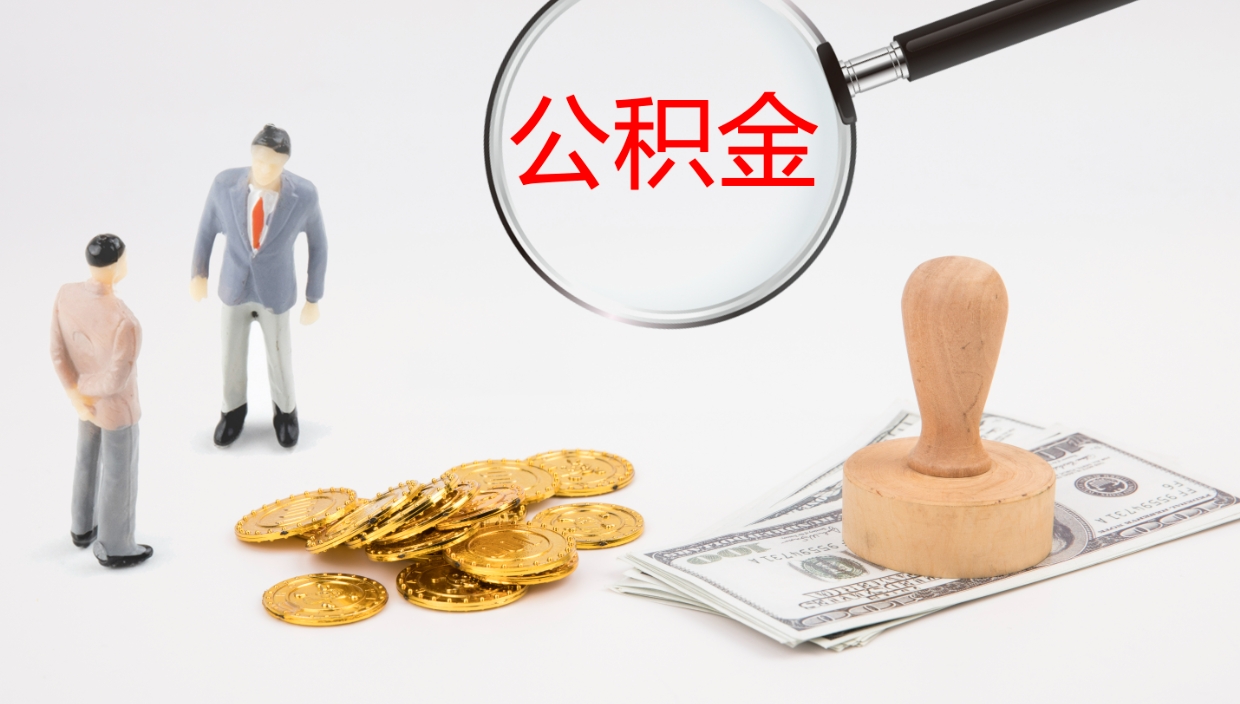 陵水公积金小额提取（小额公积金提取中介费用）